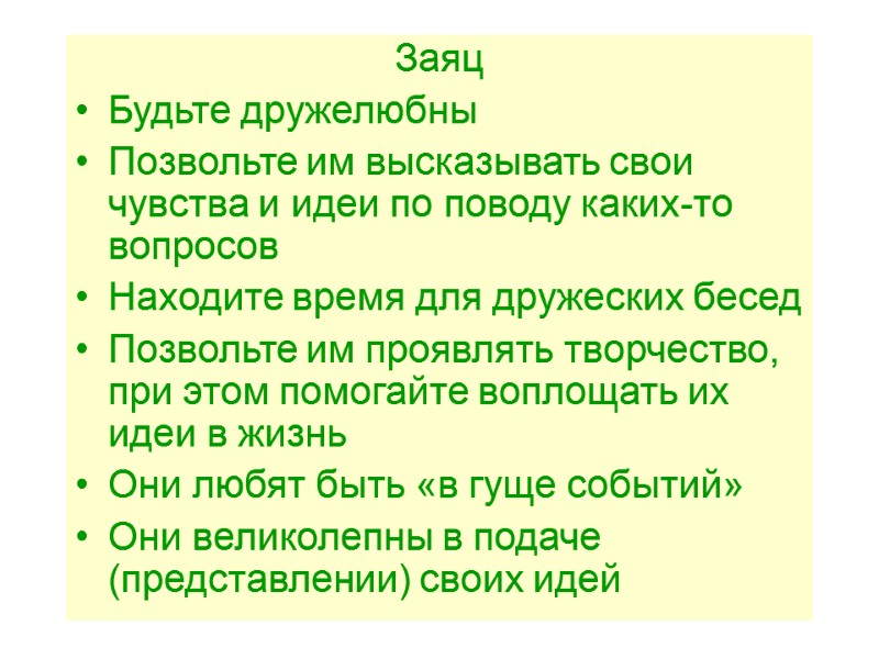 Заяц Будьте дружелюбны Позвольте им высказывать свои чувства и идеи по поводу каких-то вопросов